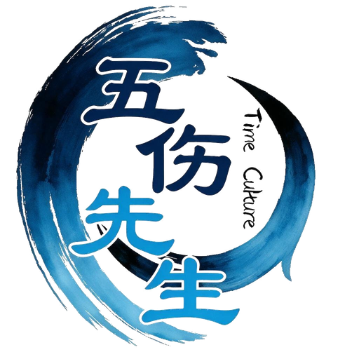 五伤先生